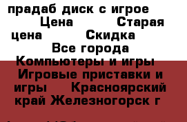 прадаб диск с игрое crysis2 › Цена ­ 250 › Старая цена ­ 300 › Скидка ­ 10 - Все города Компьютеры и игры » Игровые приставки и игры   . Красноярский край,Железногорск г.